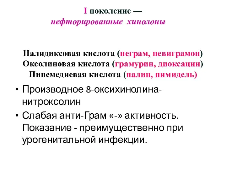 I поколение — нефторированные хинолоны Налидиксовая кислота (неграм, невиграмон) Оксолиновая кислота (грамурин, диоксацин)