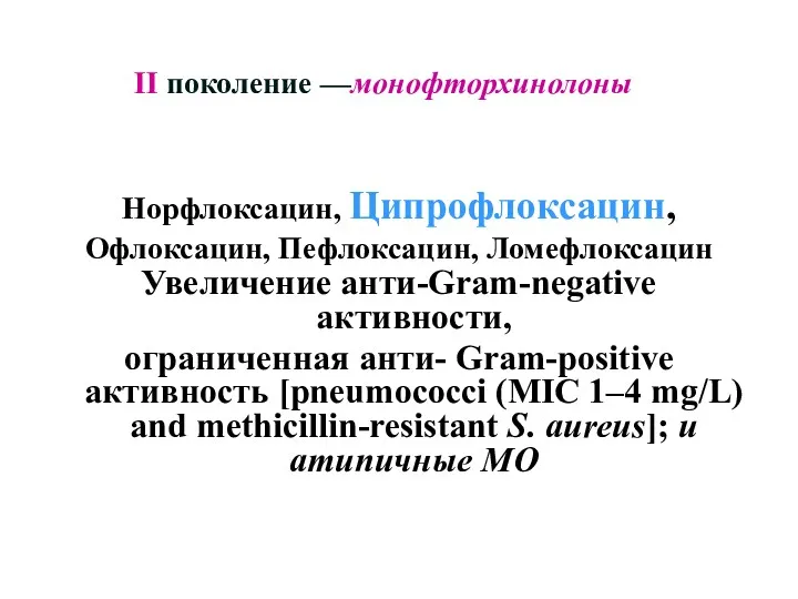 Норфлоксацин, Ципрофлоксацин, Офлоксацин, Пефлоксацин, Ломефлоксацин Увеличение анти-Gram-negative активности, ограниченная анти-