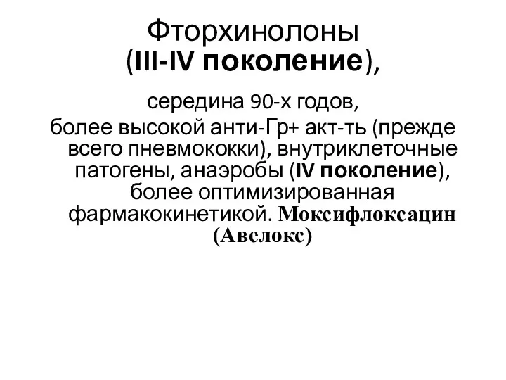 Фторхинолоны (III-IV поколение), середина 90-х годов, более высокой анти-Гр+ акт-ть