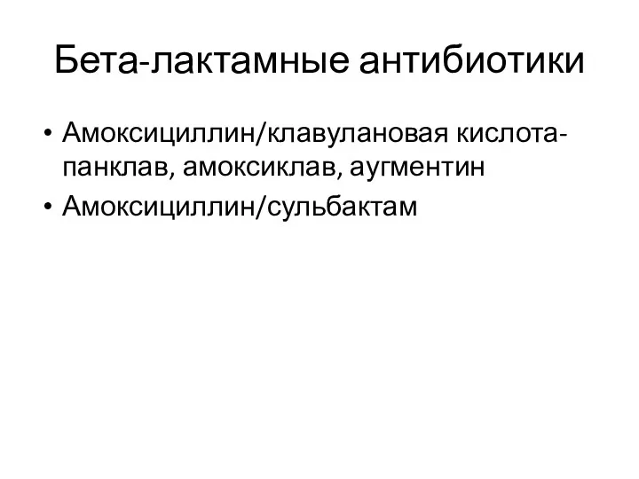 Бета-лактамные антибиотики Амоксициллин/клавулановая кислота-панклав, амоксиклав, аугментин Амоксициллин/сульбактам