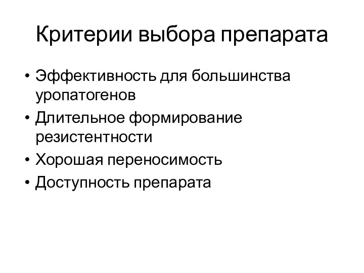 Критерии выбора препарата Эффективность для большинства уропатогенов Длительное формирование резистентности Хорошая переносимость Доступность препарата