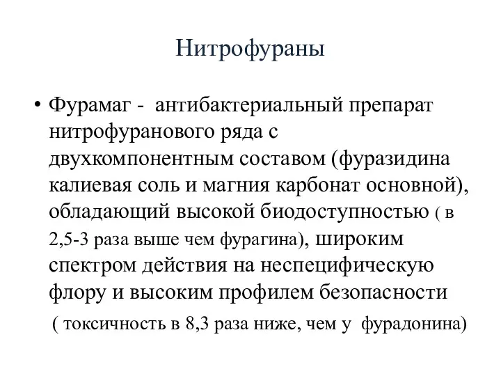 Нитрофураны Фурамаг - антибактериальный препарат нитрофуранового ряда с двухкомпонентным составом (фуразидина калиевая соль