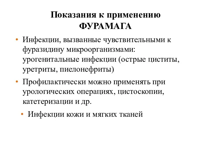 Показания к применению ФУРАМАГА Инфекции, вызванные чувствительными к фуразидину микроорганизмами: урогенитальные инфекции (острые