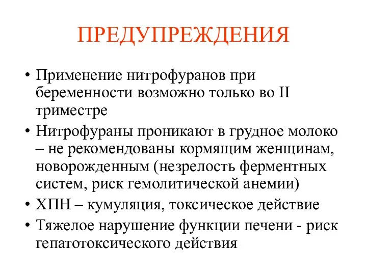 ПРЕДУПРЕЖДЕНИЯ Применение нитрофуранов при беременности возможно только во II триместре