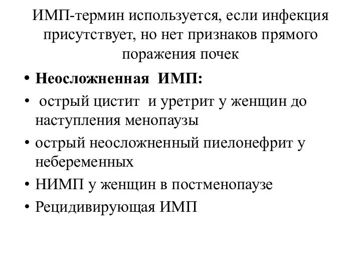 ИМП-термин используется, если инфекция присутствует, но нет признаков прямого поражения