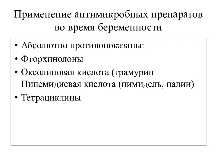 Применение антимикробных препаратов во время беременности Абсолютно противопоказаны: Фторхинолоны Оксолиновая кислота (грамурин Пипемидиевая