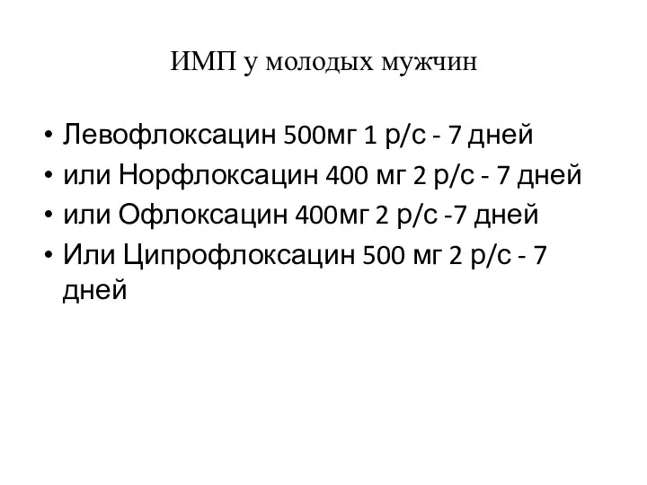 ИМП у молодых мужчин Левофлоксацин 500мг 1 р/с - 7 дней или Норфлоксацин