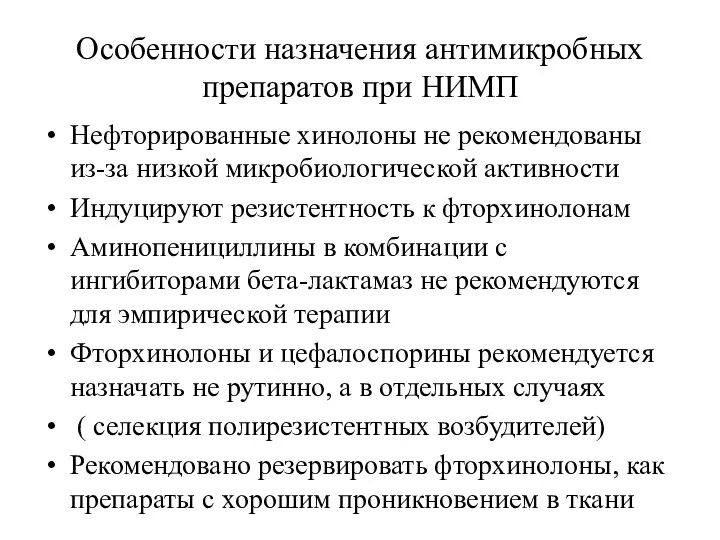 Особенности назначения антимикробных препаратов при НИМП Нефторированные хинолоны не рекомендованы