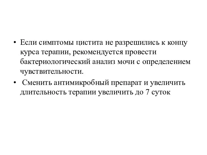 Если симптомы цистита не разрешились к концу курса терапии, рекомендуется провести бактериологический анализ