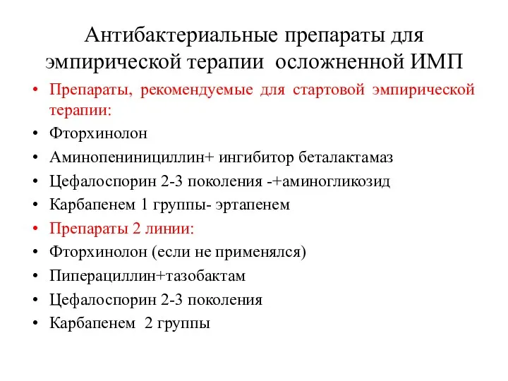 Антибактериальные препараты для эмпирической терапии осложненной ИМП Препараты, рекомендуемые для