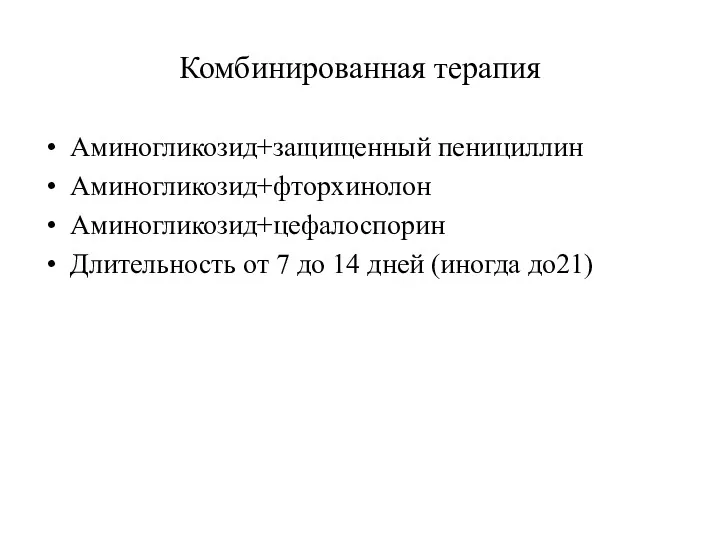 Комбинированная терапия Аминогликозид+защищенный пенициллин Аминогликозид+фторхинолон Аминогликозид+цефалоспорин Длительность от 7 до 14 дней (иногда до21)