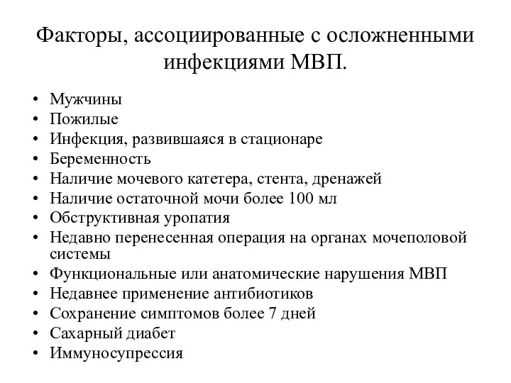 Факторы, ассоциированные с осложненными инфекциями МВП. Мужчины Пожилые Инфекция, развившаяся в стационаре Беременность