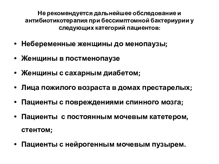 Не рекомендуется дальнейшее обследование и антибиотикотерапия при бессимптомной бактериурии у