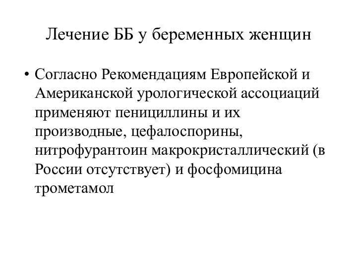 Лечение ББ у беременных женщин Согласно Рекомендациям Европейской и Американской урологической ассоциаций применяют