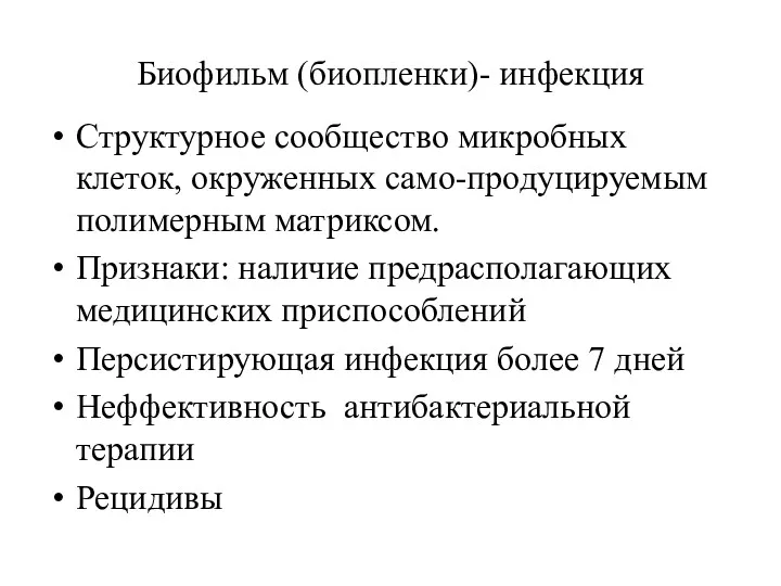 Биофильм (биопленки)- инфекция Структурное сообщество микробных клеток, окруженных само-продуцируемым полимерным