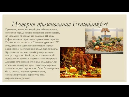 История празднования Erntedankfest Праздник, напоминающий День благодарения, отмечали еще до