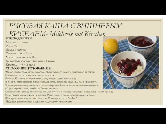 РИСОВАЯ КАША С ВИШНЕВЫМ КИСЕЛЕМ- Milchreis mit Kirschen ИНГРЕДИЕНТЫ Молоко