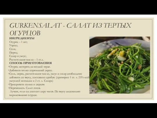 GURKENSALAT - САЛАТ ИЗ ТЕРТЫХ ОГУРЦОВ ИНГРЕДИЕНТЫ Огурец – 1