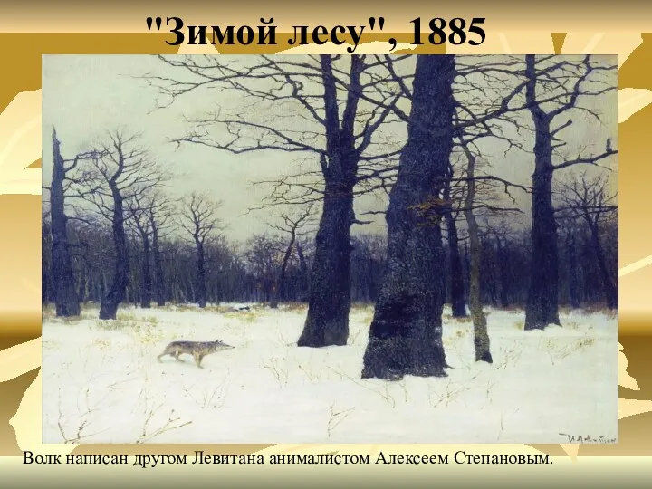 "Зимой лесу", 1885 Bолк написан другом Левитана анималистом Алексеем Степановым.