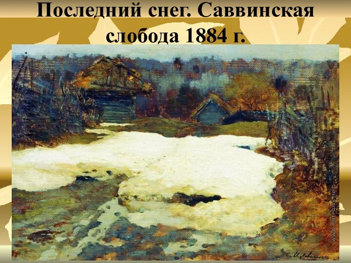 Последний снег. Саввинская слобода 1884 г.