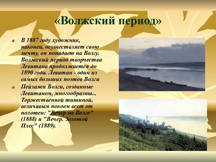 «Волжский период» В 1887 году художник, наконец, осуществляет свою мечту,