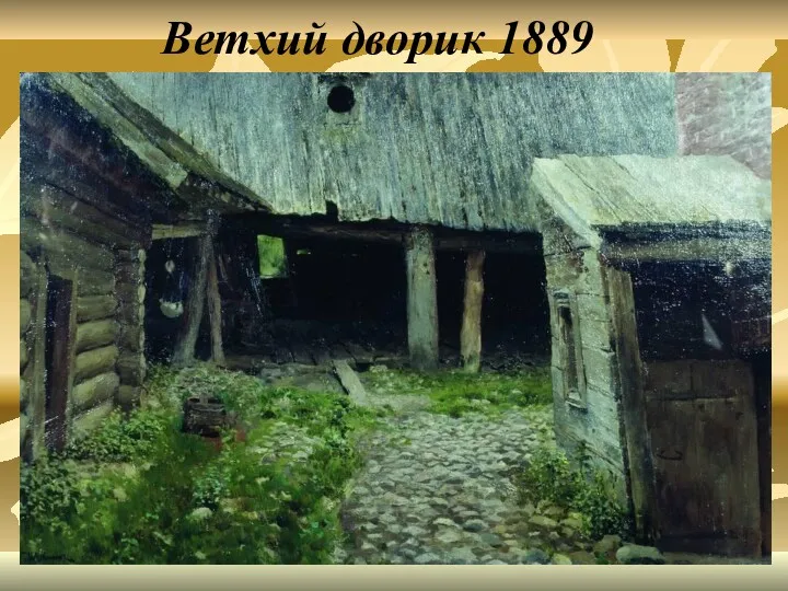 Ветхий дворик 1889