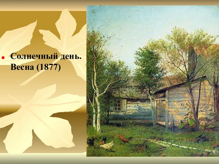 Солнечный день. Весна (1877)