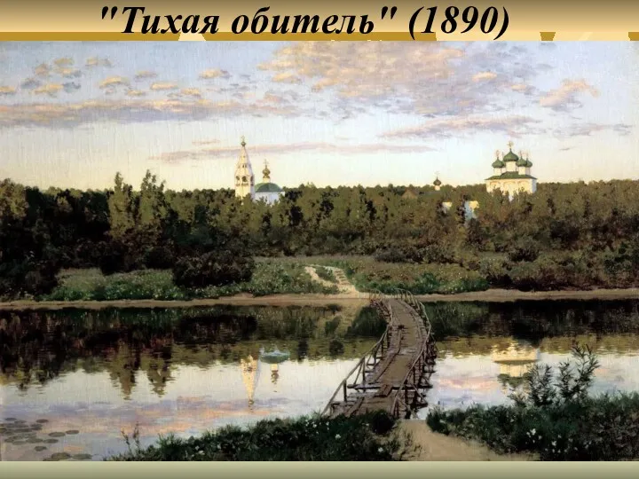 "Тихая обитель" (1890)