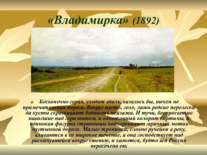 «Владимирка» (1892) Бесконечно серая, уходит вдаль, казалось бы, ничем не