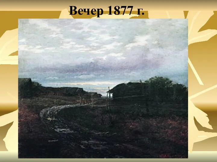 Вечер 1877 г.