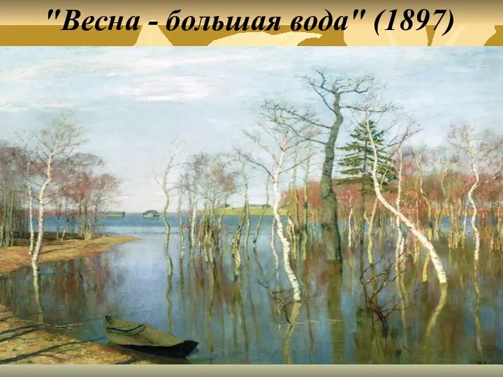 "Весна - большая вода" (1897)