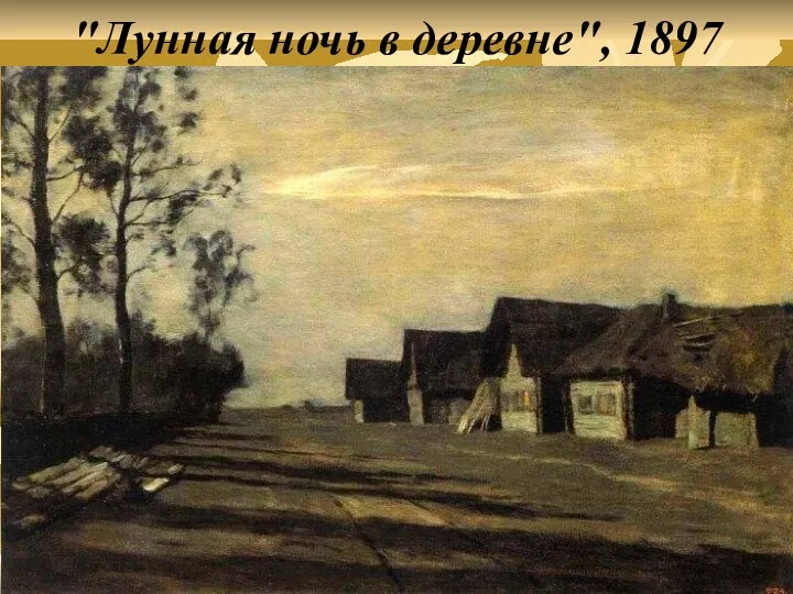 "Лунная ночь в деревне", 1897