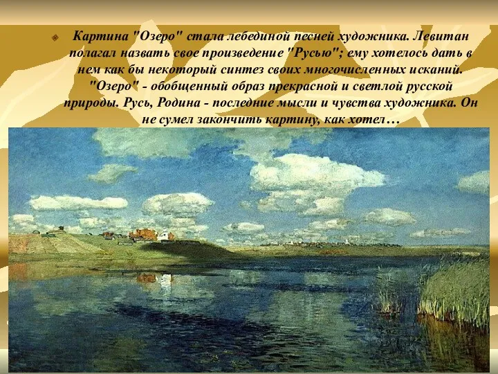 Картина "Озеро" стала лебединой песней художника. Левитан полагал назвать свое