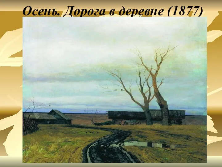 Осень. Дорога в деревне (1877)