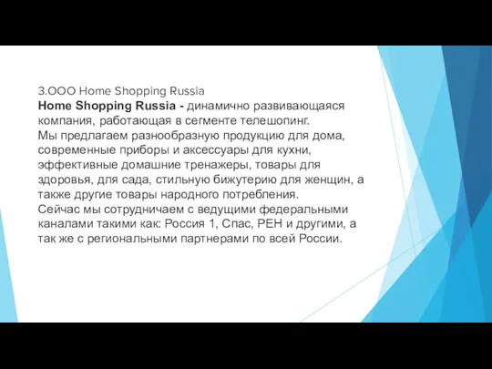 3.ООО Home Shopping Russia Home Shopping Russia - динамично развивающаяся