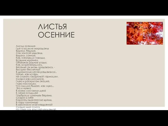 ЛИСТЬЯ ОСЕННИЕ Листья осенние Где-то во мгле мирозданья Видели, бедные,