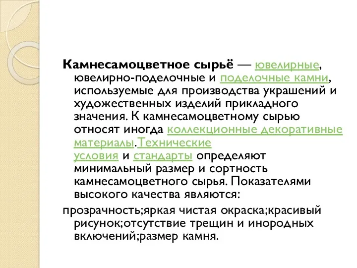 Камнесамоцветное сырьё — ювелирные, ювелирно-поделочные и поделочные камни, используемые для