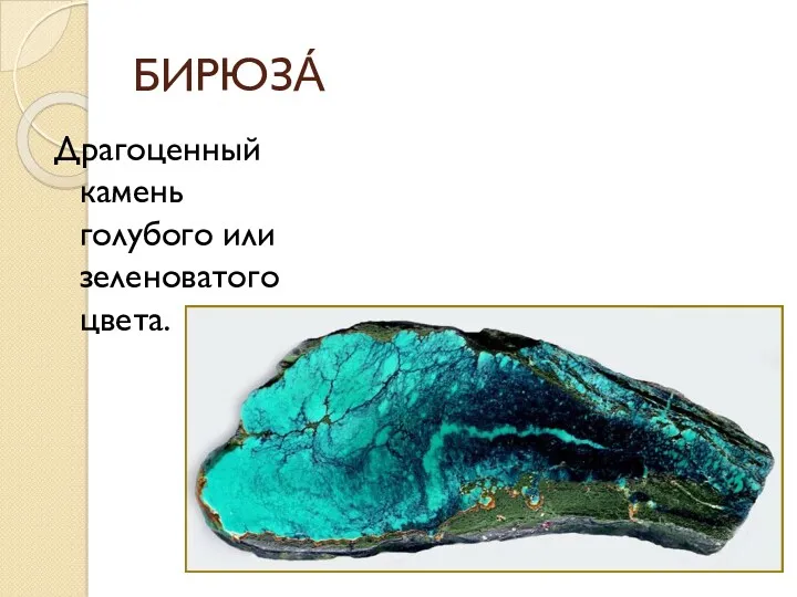 БИРЮЗА́ Драгоценный камень голубого или зеленоватого цвета.