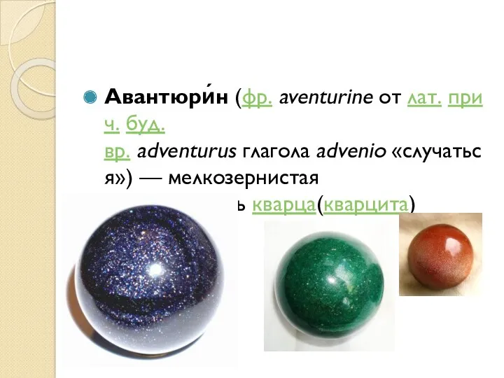 Авантюри́н (фр. aventurine от лат. прич. буд.вр. adventurus глагола advenio «случаться») — мелкозернистая разновидность кварца(кварцита)