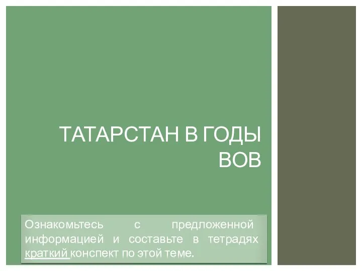 ТАТАРСТАН В ГОДЫ ВОВ Ознакомьтесь с предложенной информацией и составьте