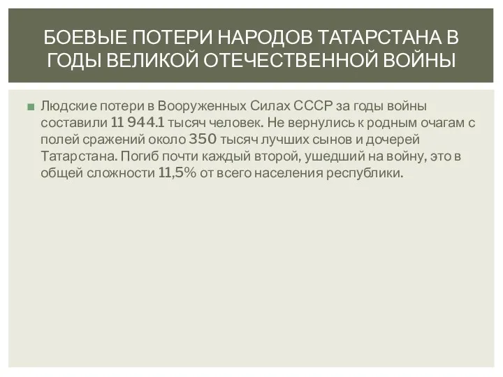 Людские потери в Вооруженных Силах СССР за годы войны составили