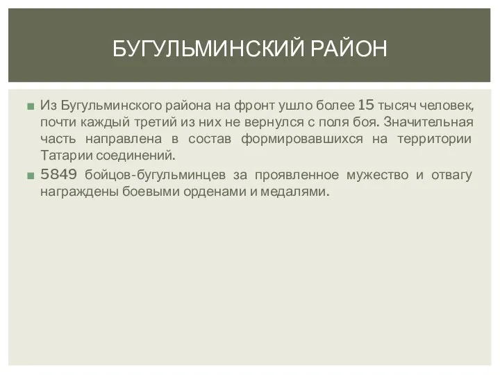 Из Бугульминского района на фронт ушло более 15 тысяч человек,