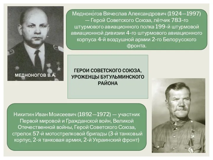 Медноно́гов Вячеслав Александрович (1924—1997) — Герой Советского Союза, лётчик 783-го