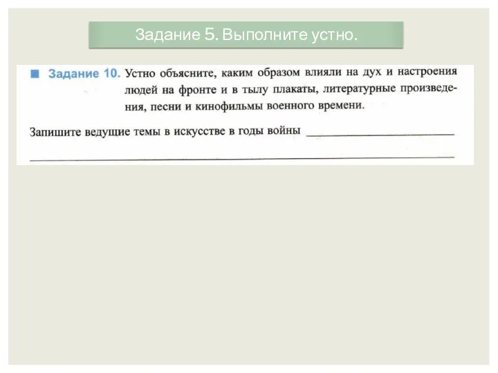 Задание 5. Выполните устно.