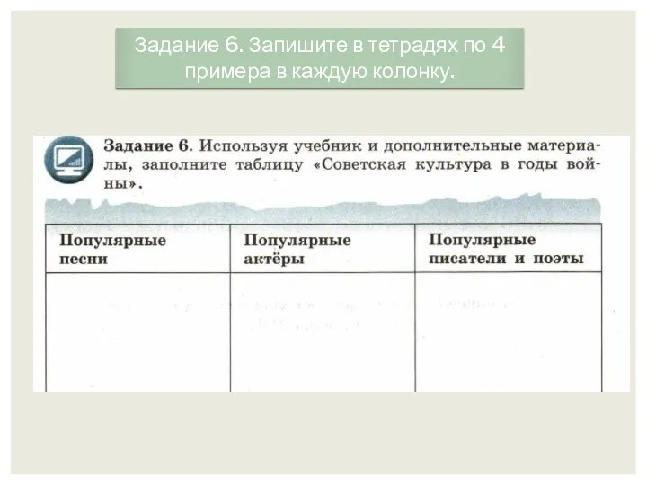 Задание 6. Запишите в тетрадях по 4 примера в каждую колонку.