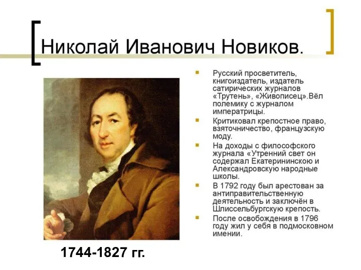 1744-1827 гг.