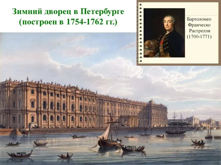 Зимний дворец в Петербурге (построен в 1754-1762 гг.)