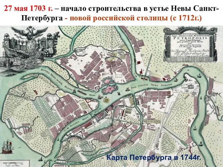 27 мая 1703 г. – начало строительства в устье Невы