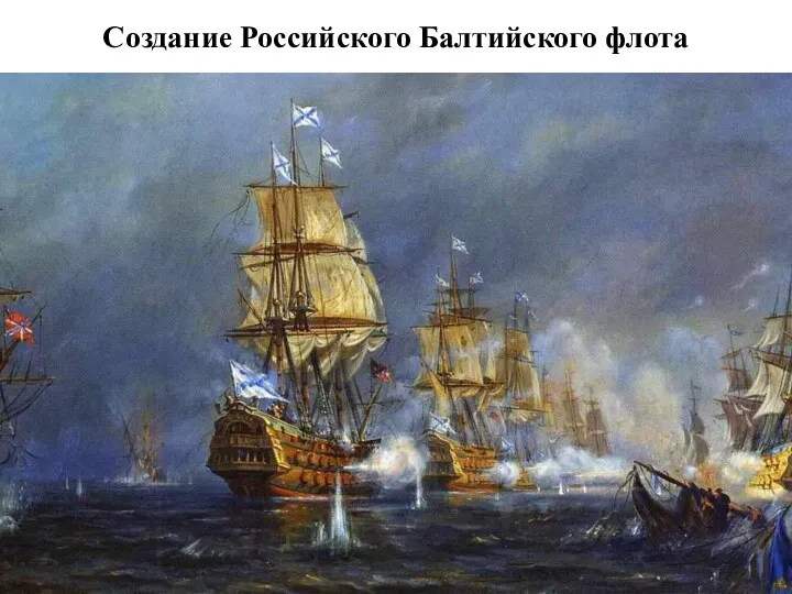 Создание Российского Балтийского флота