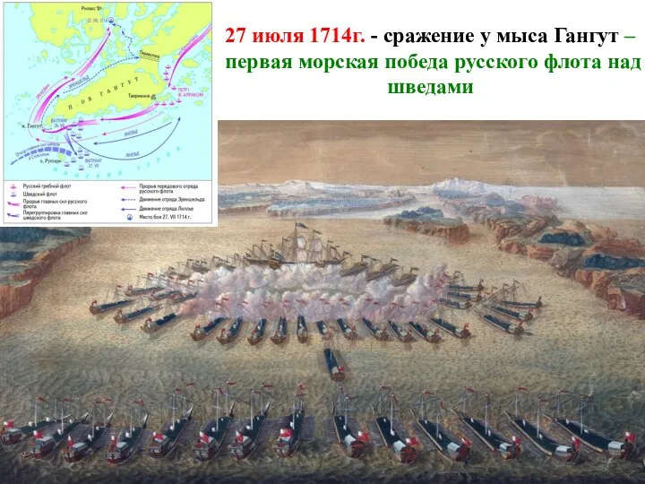 27 июля 1714г. - сражение у мыса Гангут – первая морская победа русского флота над шведами